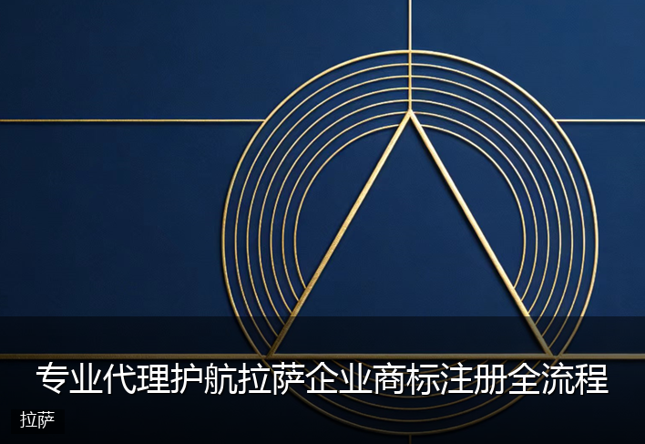 专业代理护航拉萨企业商标注册全流程
