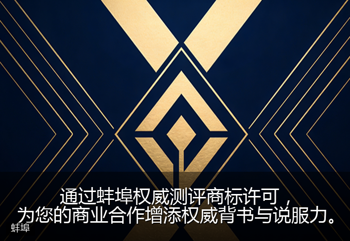 通过蚌埠权威测评商标许可，为您的商业合作增添权威背书与说服力。