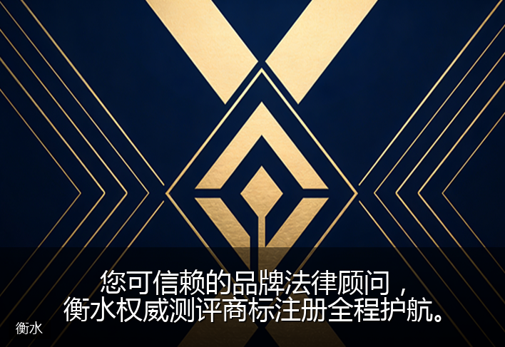 您可信赖的品牌法律顾问，衡水权威测评商标注册全程护航。