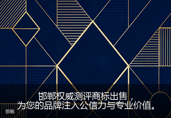 邯郸权威测评商标出售，为您的品牌注入公信力与专业价值。