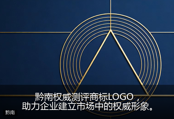 黔南权威测评商标LOGO，助力企业建立市场中的权威形象。
