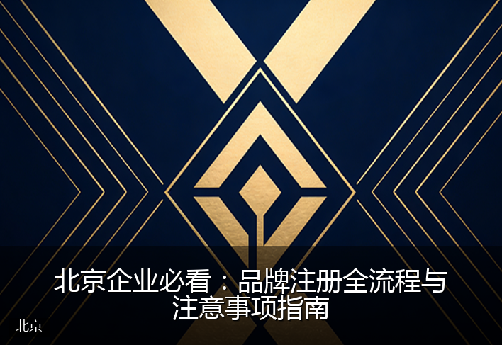 北京企业必看：品牌注册全流程与注意事项指南
