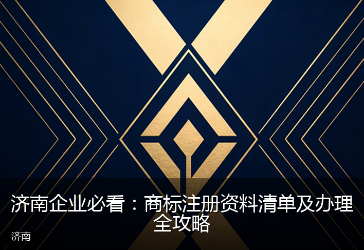 济南企业必看：商标注册资料清单及办理全攻略