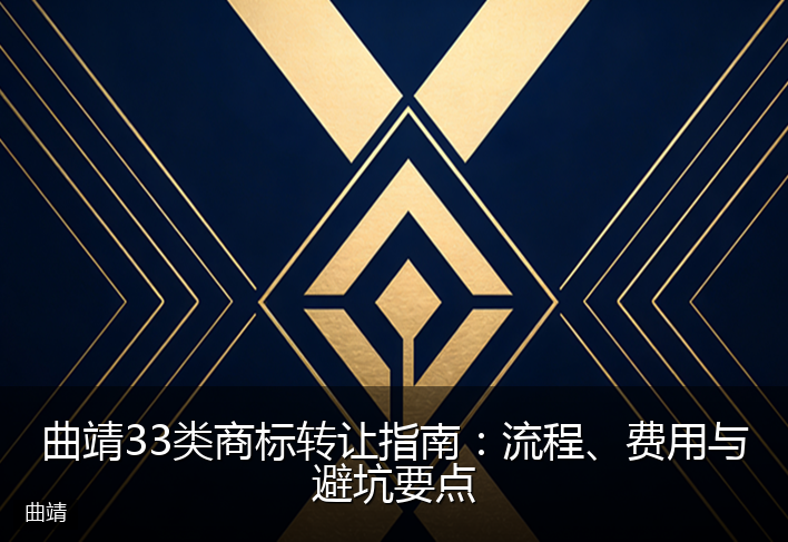 曲靖33类商标转让指南：流程、费用与避坑要点