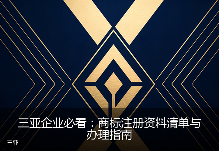 三亚企业必看：商标注册资料清单与办理指南