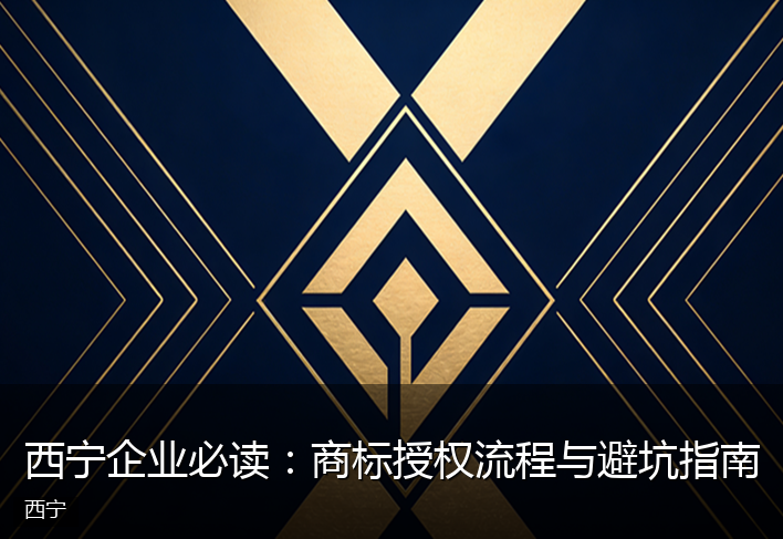 西宁企业必读：商标授权流程与避坑指南
