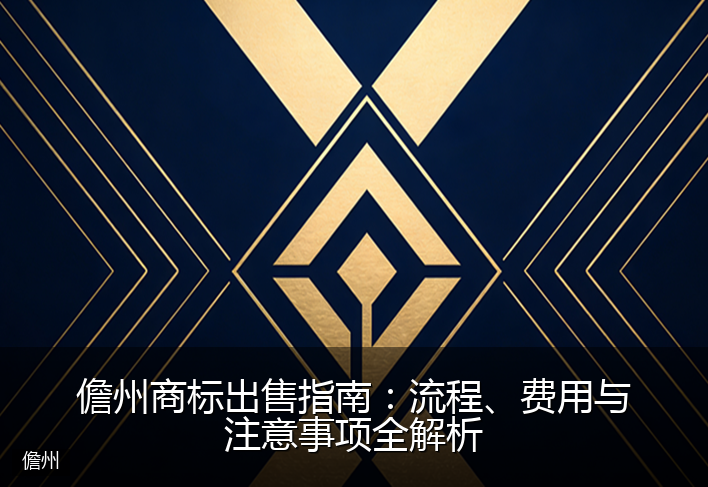 儋州商标出售指南：流程、费用与注意事项全解析