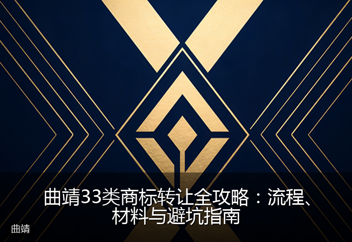 曲靖33类商标转让全攻略：流程、材料与避坑指南