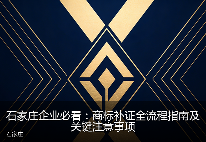 石家庄企业必看：商标补证全流程指南及关键注意事项