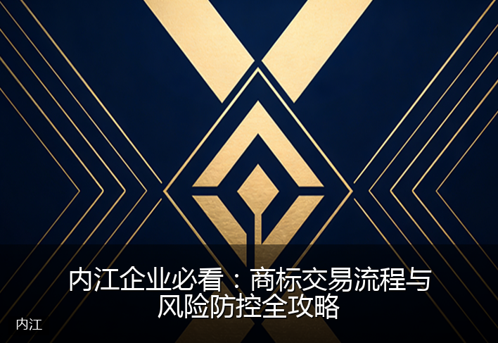 内江企业必看：商标交易流程与风险防控全攻略