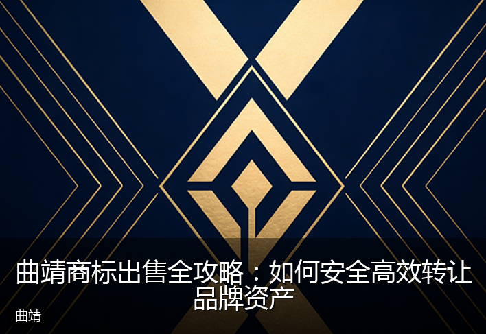 曲靖商标出售全攻略：如何安全高效转让品牌资产