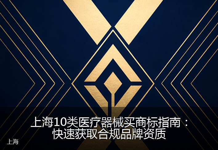上海10类医疗器械买商标指南：快速获取合规品牌资质