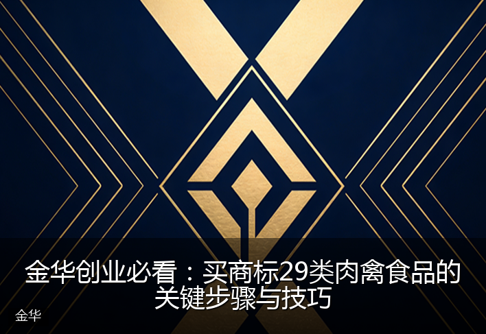 金华创业必看：买商标29类肉禽食品的关键步骤与技巧