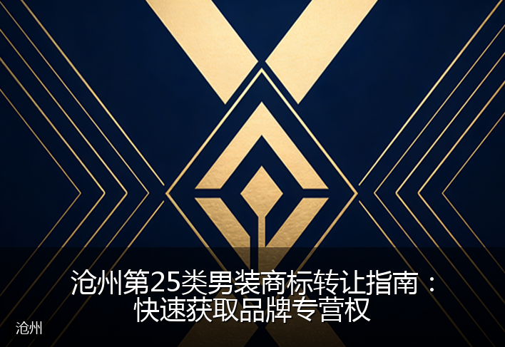 沧州第25类男装商标转让指南：快速获取品牌专营权