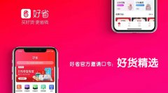 好省邀请口令6787188