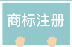 「商标代理公司」商标注册代理机构公司