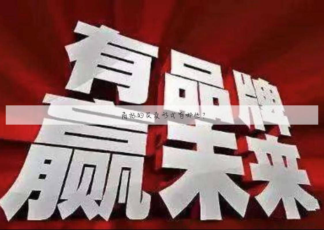 商标的买卖形式有哪些？