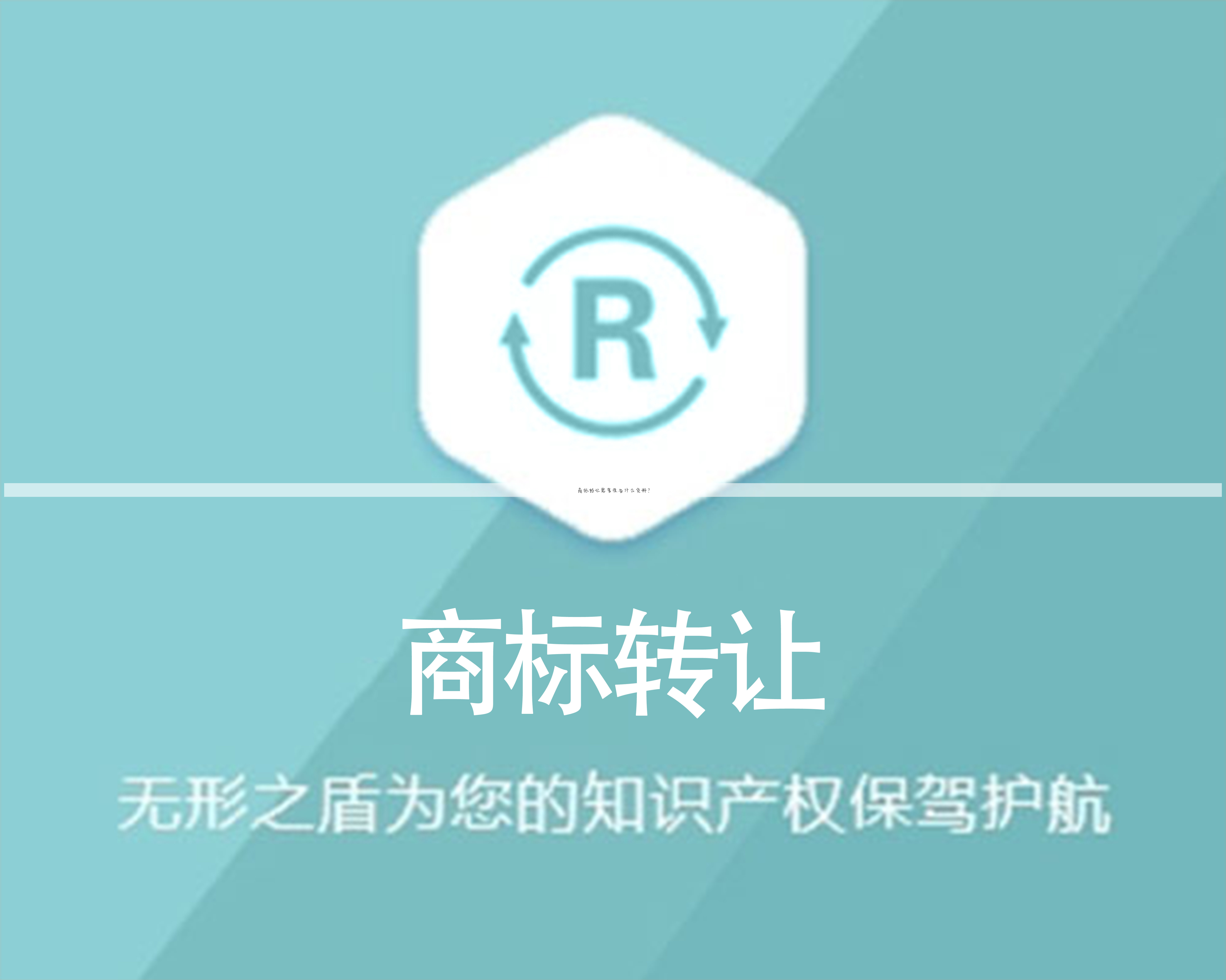 商标转让需要准备什么资料?