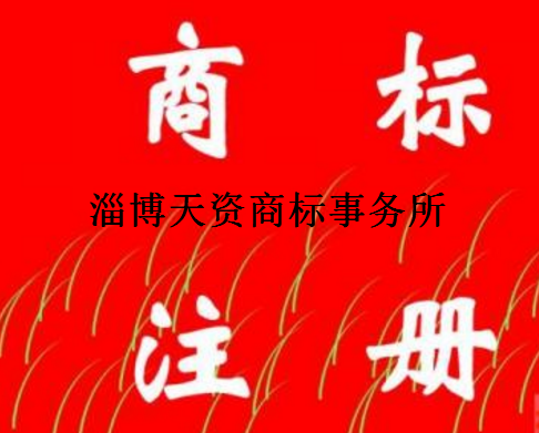 淄博天资商标事务所
