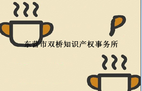 东营市双桥知识产权事务所