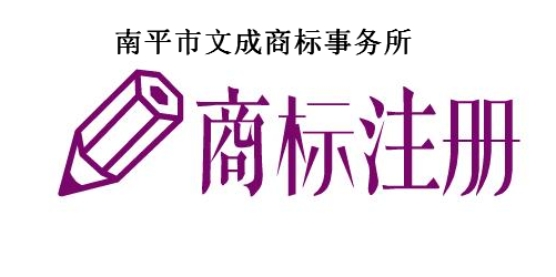 南平市文成商标事务所有限公司