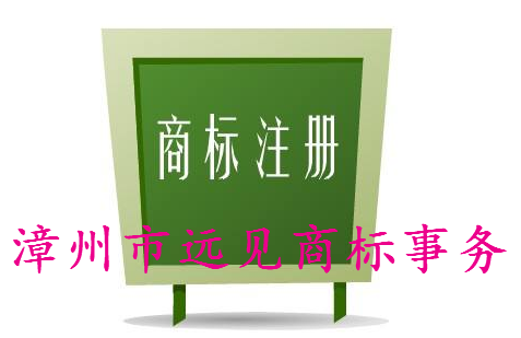 漳州市远见商标事务有限公司
