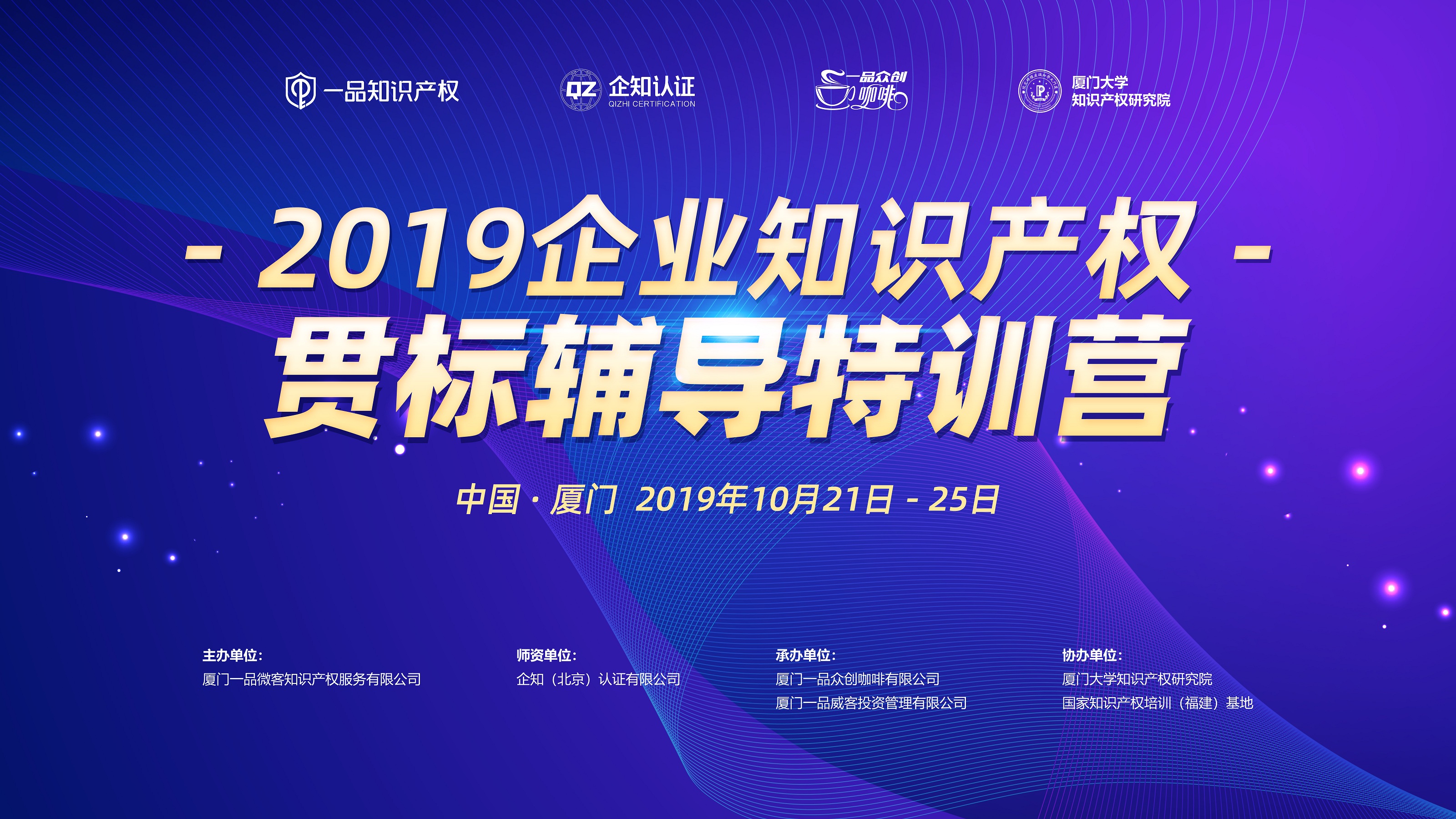 2019企业知识产权贯标辅导特训营重磅开课，限量邀约进行中