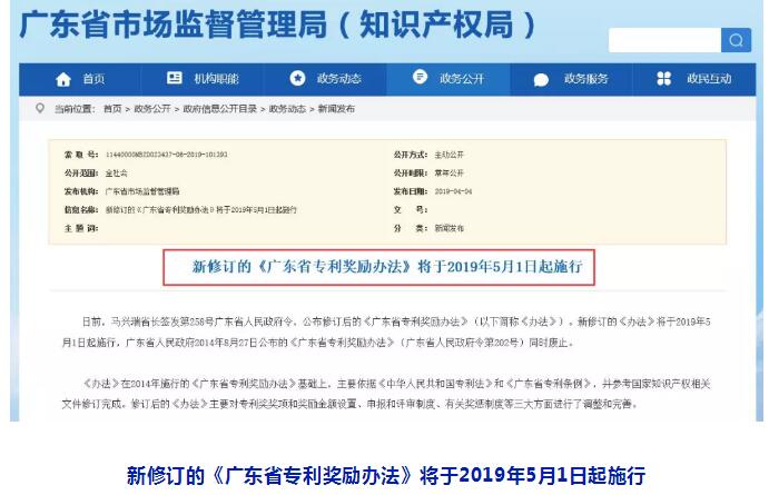 奖励100万、50万、30万！《广东省专利奖励办法》2019.5.1日施行