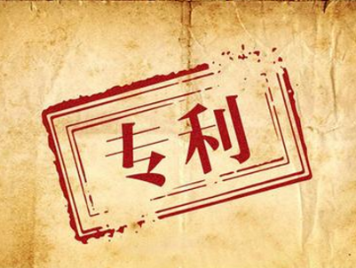 《专利收费减缴办法》今起实施 最少可减缴达