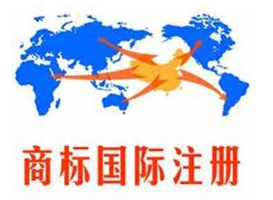 企业实施“走出去”战略 国际商标注册是前提