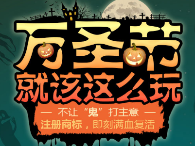 不让“鬼”打主意！注册商标，即刻满血复活