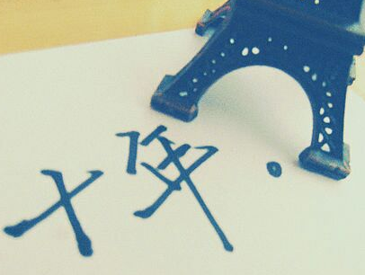 “十年一品温如言”等小说漫画将影视剧化 求不