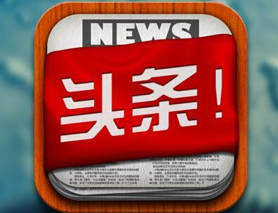 今日头条被诉商标侵权 遭索赔1亿余元