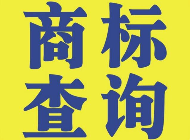 查询商标的意义，无外乎这4点