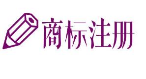 商标注册误区巧规避