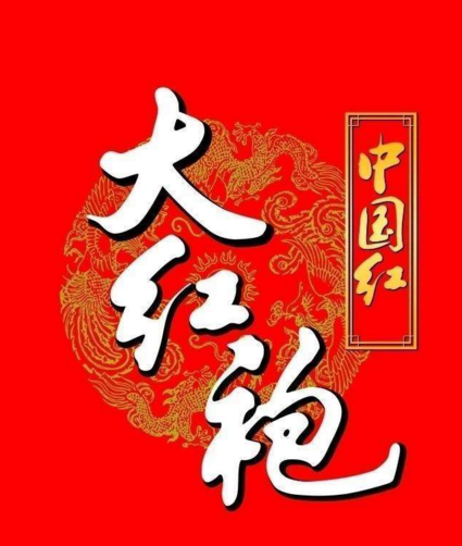 武夷山大红袍商标荣获全省首届“十佳地理标志