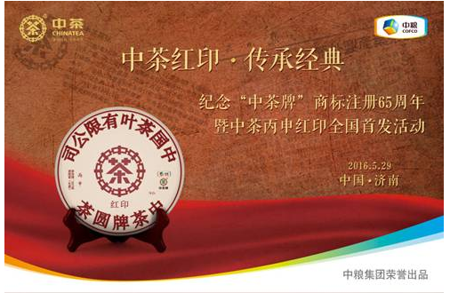 中茶红印，传承经典”纪念中茶商标注册65周年暨