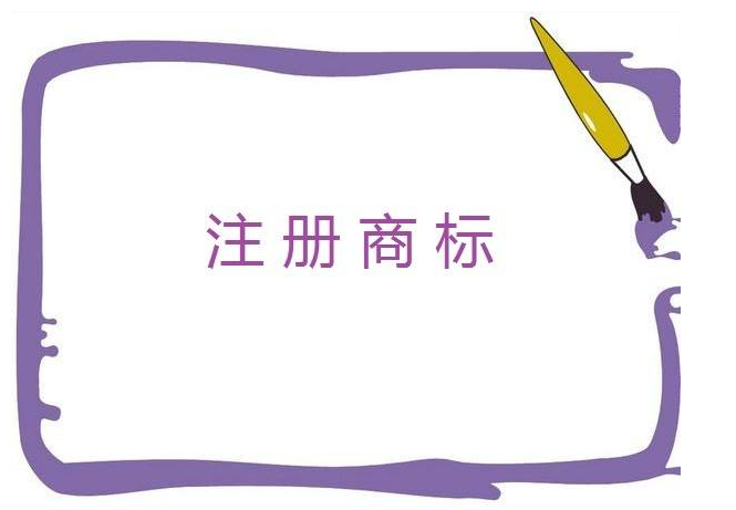 菏泽今年4件商标被认定为中国驰名商标