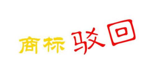 商标申请两个竟被驳回1个，商标申请被驳回的原