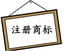 喜讯！重庆商标注册总量突破24万件
