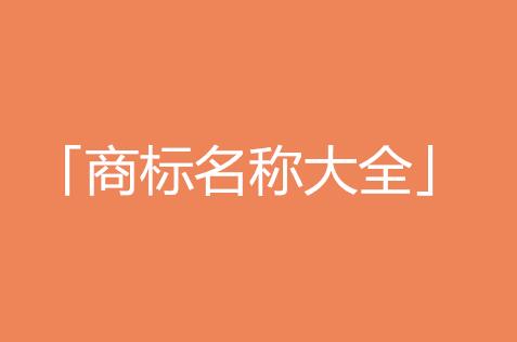 2分钟，教你起个好听商标转让名字