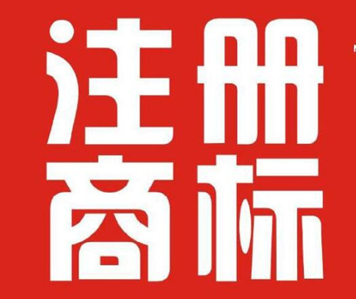 常州有效注册商标突破6万件 常州商标注册代理公