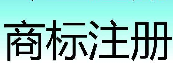 原告是否恶意注册商标?