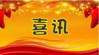 许昌市喜获