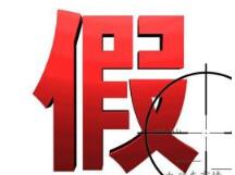 成都龙泉驿检察院依法对一起假冒注册商标案提