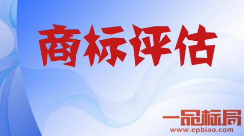 关于商标评估价值要怎样评估才有价值 一品标局