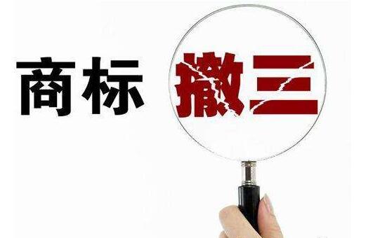 商标法论文二：注册商标三年不使用撤销制度体系化解读