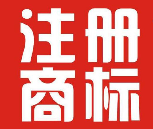 25类鞋子商标注册流程