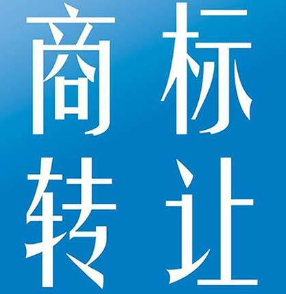 25类服装商标转让要注意哪些细则