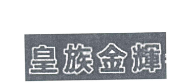 世界最好的大米商标图案大全排行榜